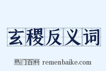 玄稷反义词是什么意思的图片